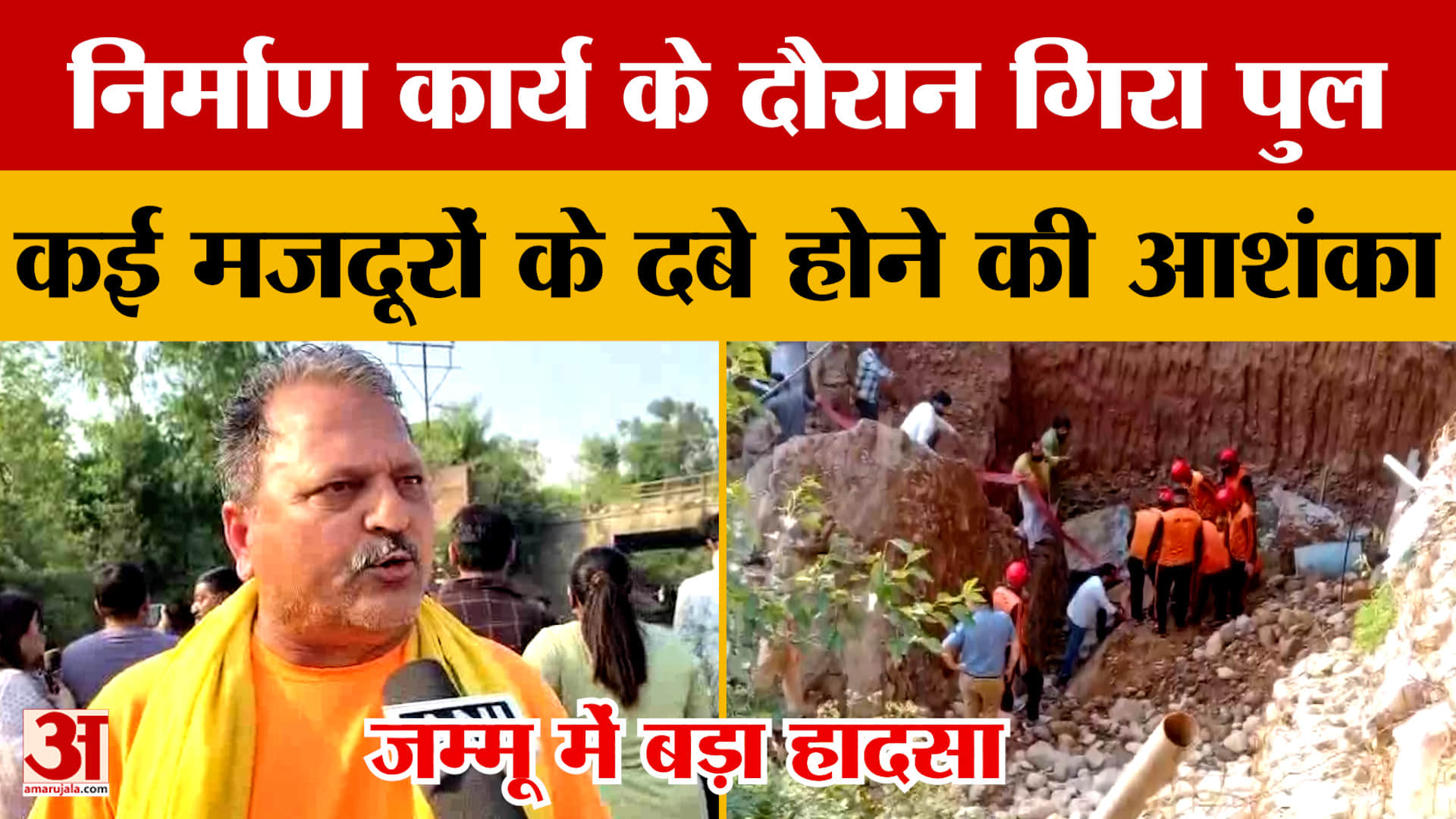 जम्मू के दोमाना के ठठर क्षेत्र में निर्माण कार्य के दौरान गिरा पुल, कई मजदूरों के दबे होने की आशंका