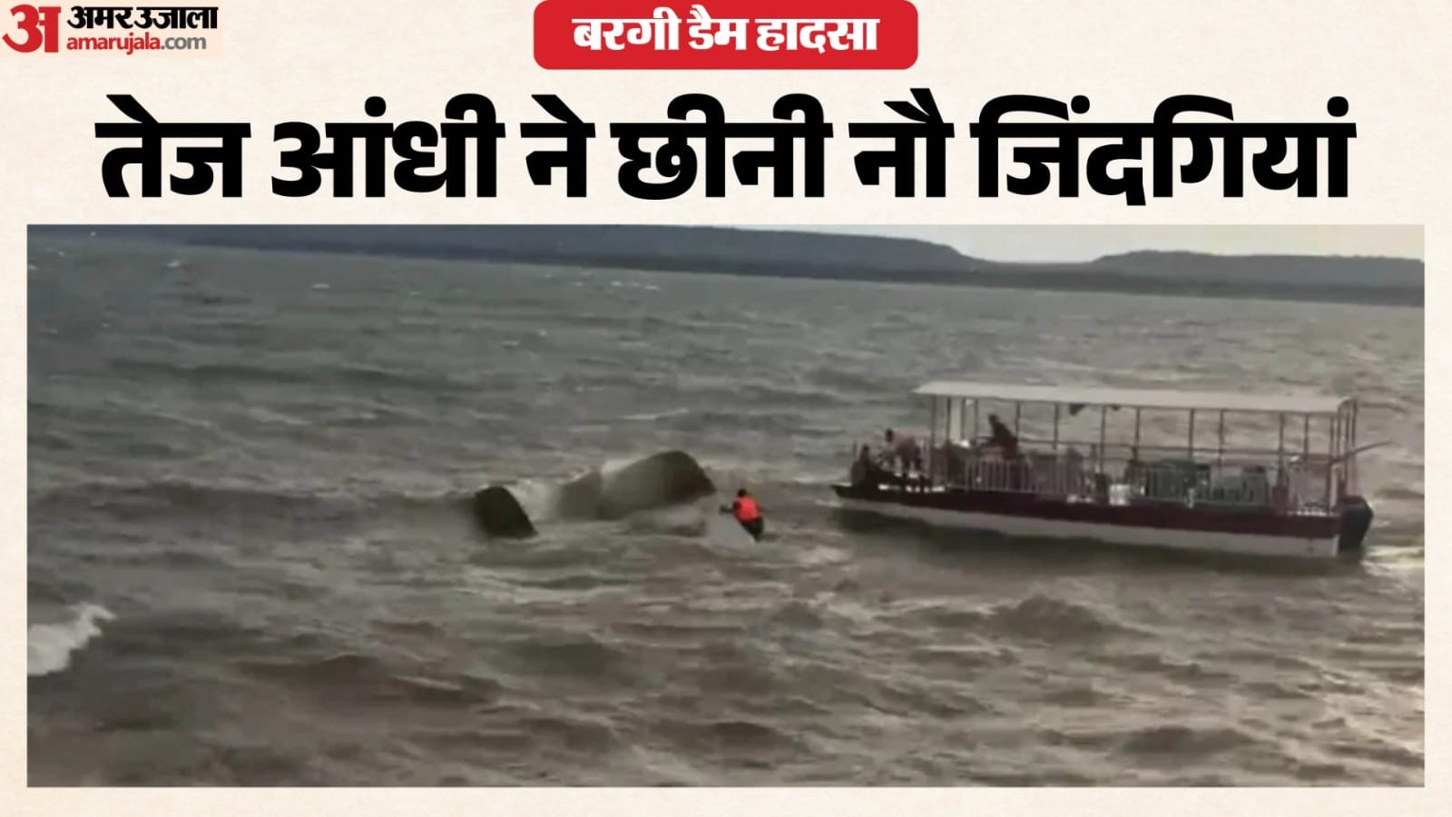 क्रूज बोट हादसे से मचा हड़कंप, लापता लोगों की तलाश जारी।
