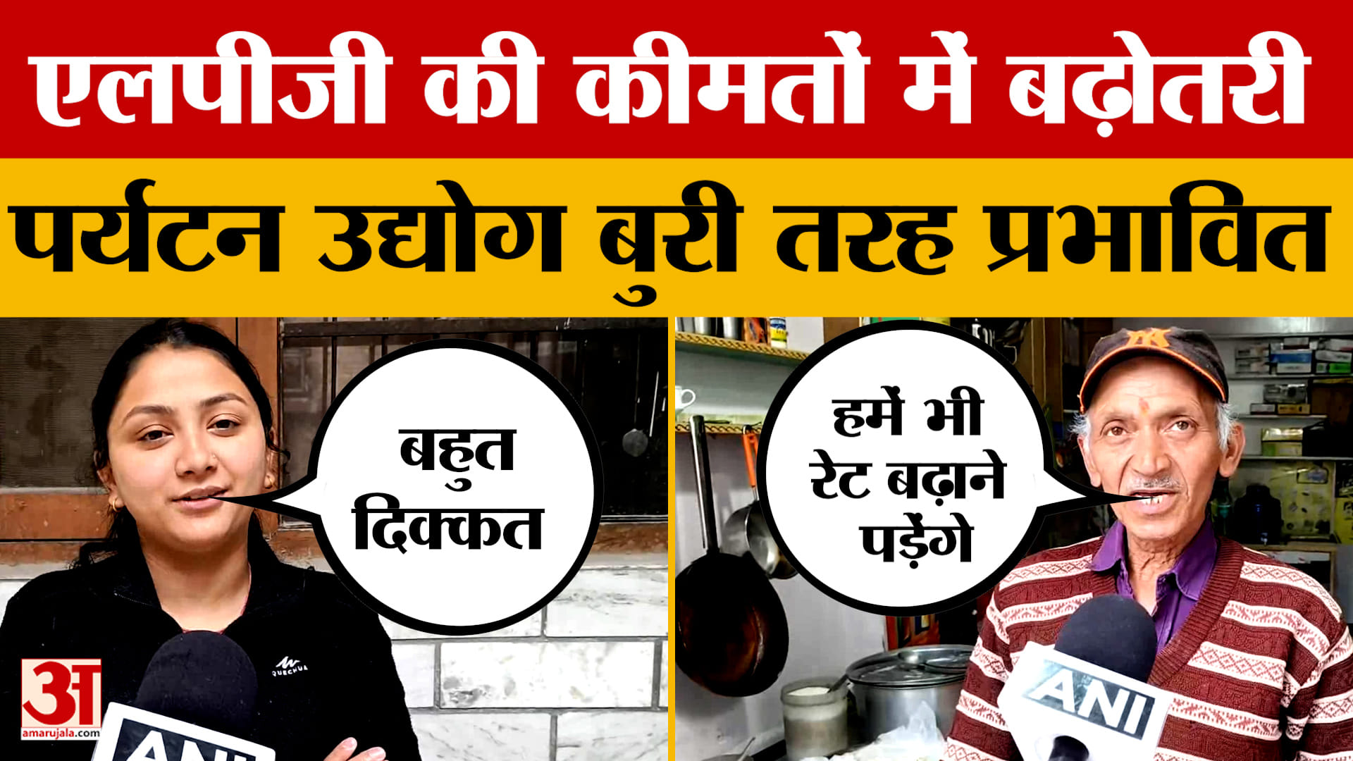 LPG Price Hike: कमर्शियल एलपीजी की कीमतों में बढ़ोतरी, पर्यटन उद्योग बुरी तरह से प्रभावित | Manali |