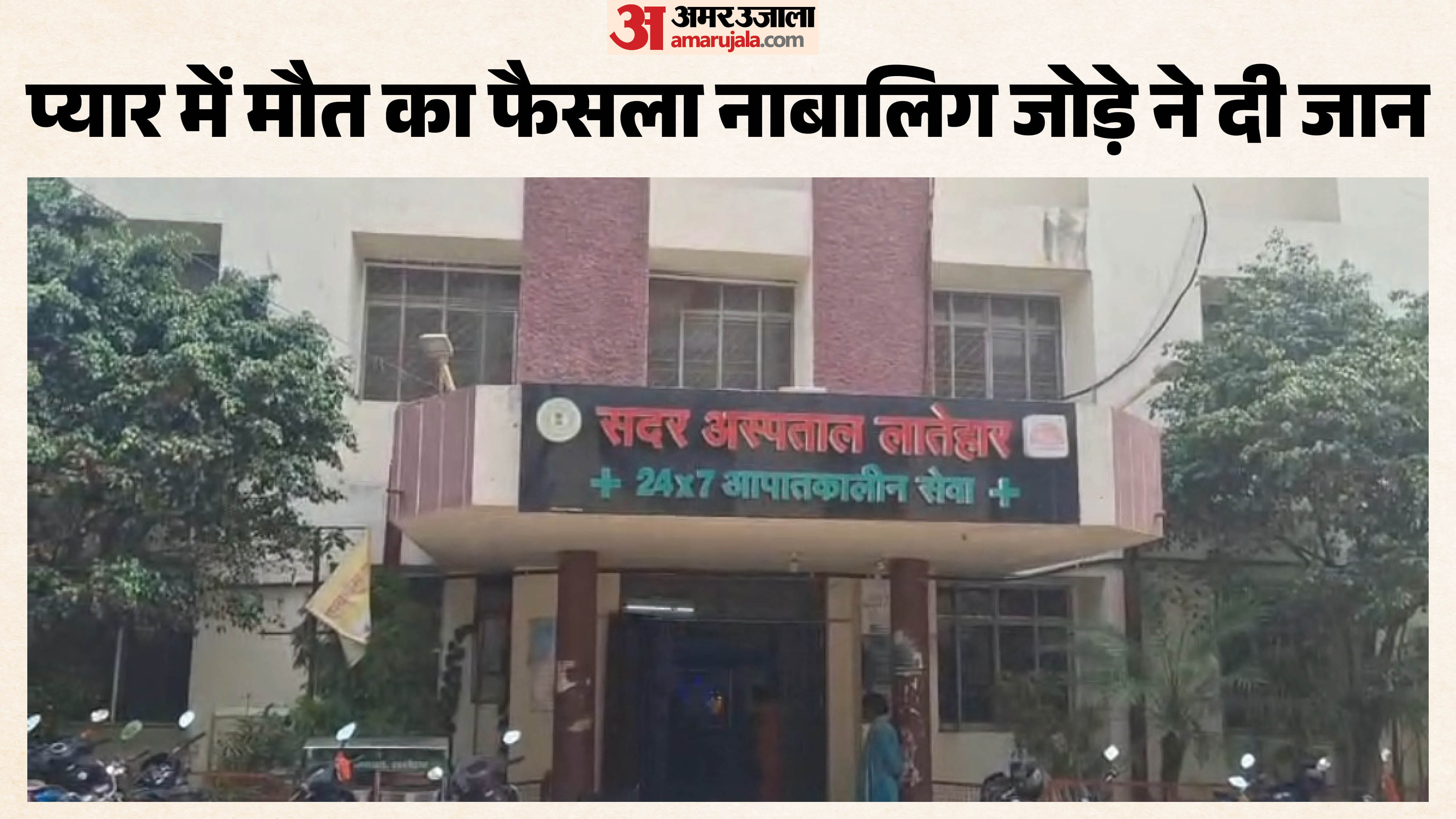 लातेहार, सदर अस्पताल