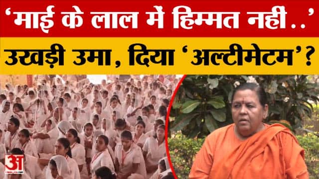 'माई के लाल में हिम्मत नहीं..' आखिर किसे मुद्दे पर तमतमाई Uma Bharti, किसे दिया 'अल्टीमेटम'?
