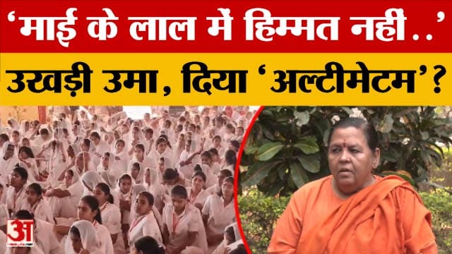 'माई के लाल में हिम्मत नहीं..' आखिर किसे मुद्दे पर तमतमाई Uma Bharti, किसे दिया 'अल्टीमेटम'?