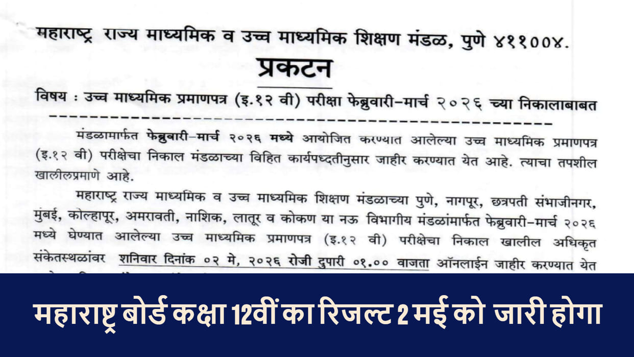 Maharashtra HSC Result 2026 Date Announced: Class 12 Results to Be Declared on May 2 at 1 PM Online