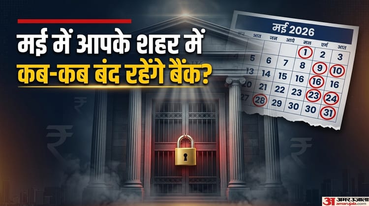 May Bank Holiday: इस महीने 12 दिन बंद रहेंगे बैंक, जानें आपके शहर में किस दिन खुलेंगे बैंक और कब रहेंगे बंद