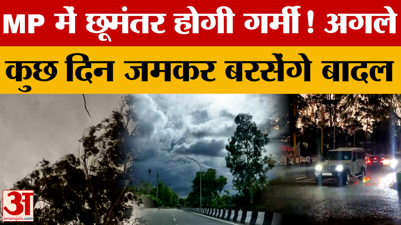 MP Weather Update: MP में छूमंतर होगी गर्मी! अगले कुछ दिन जमकर बरसेंगे बादल