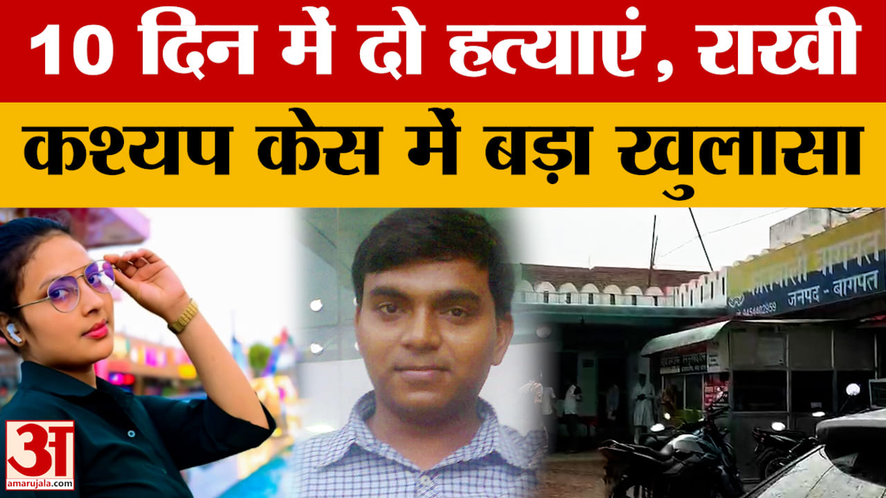 पहले विक्रांत फिर 10 दिन के अंदर प्रेमिका Rakhi Kashyap की ह*त्या, मामले में नया खुलासा