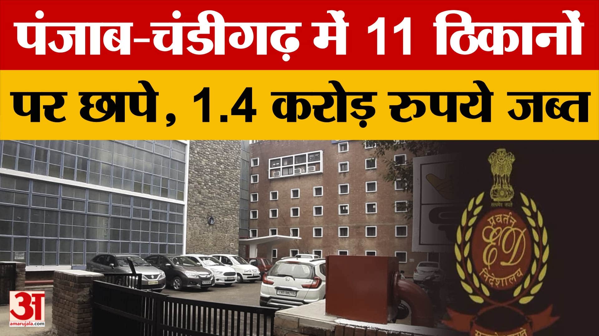 पंजाब-चंडीगढ़ में 11 ठिकानों पर छापे, 1.4 करोड़ रुपये जब्त