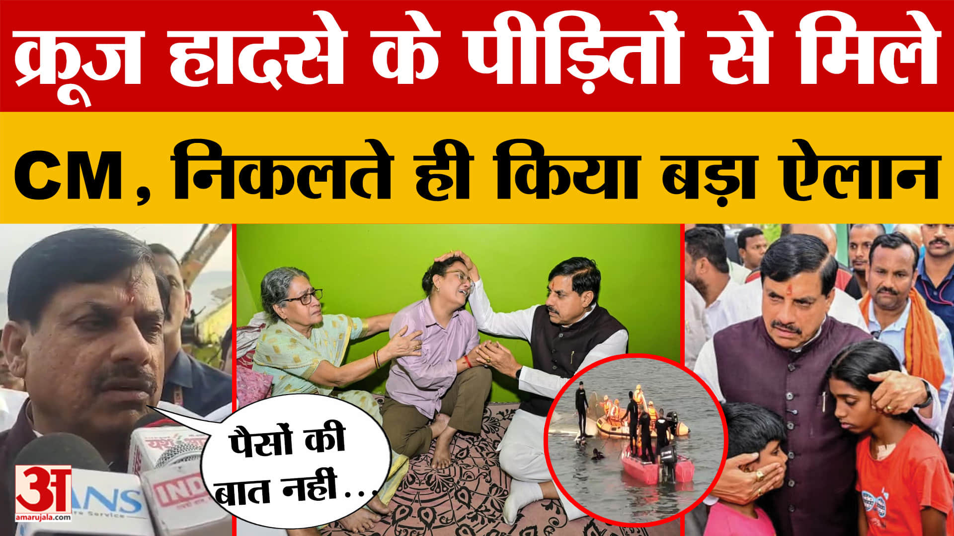 'पैसों की बात...' Jabalpur Bargi Dam Cruise Accident पीड़ितों से मिले CM Mohan Yadav, किया बड़ा ऐलान