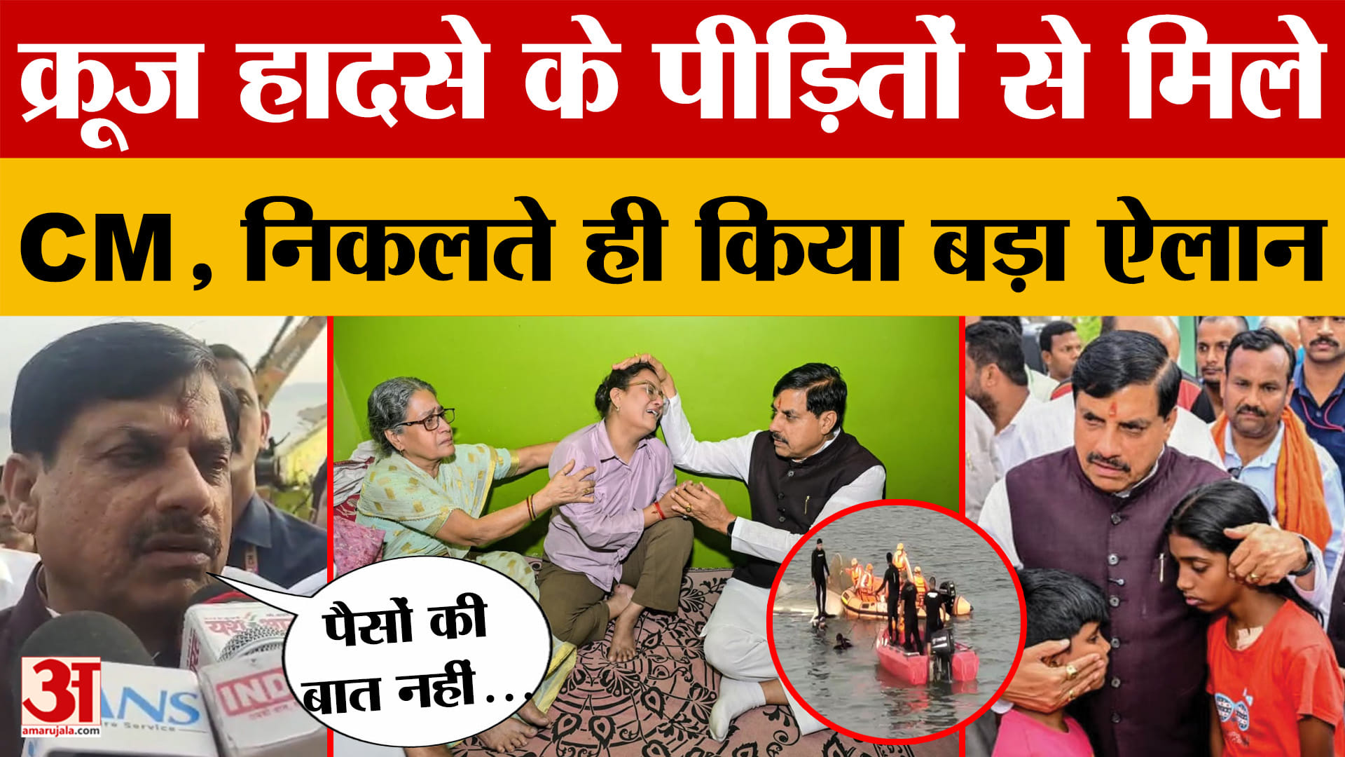 'पैसों की बात...' Jabalpur Bargi Dam Cruise Accident पीड़ितों से मिले CM Mohan Yadav, किया बड़ा ऐलान