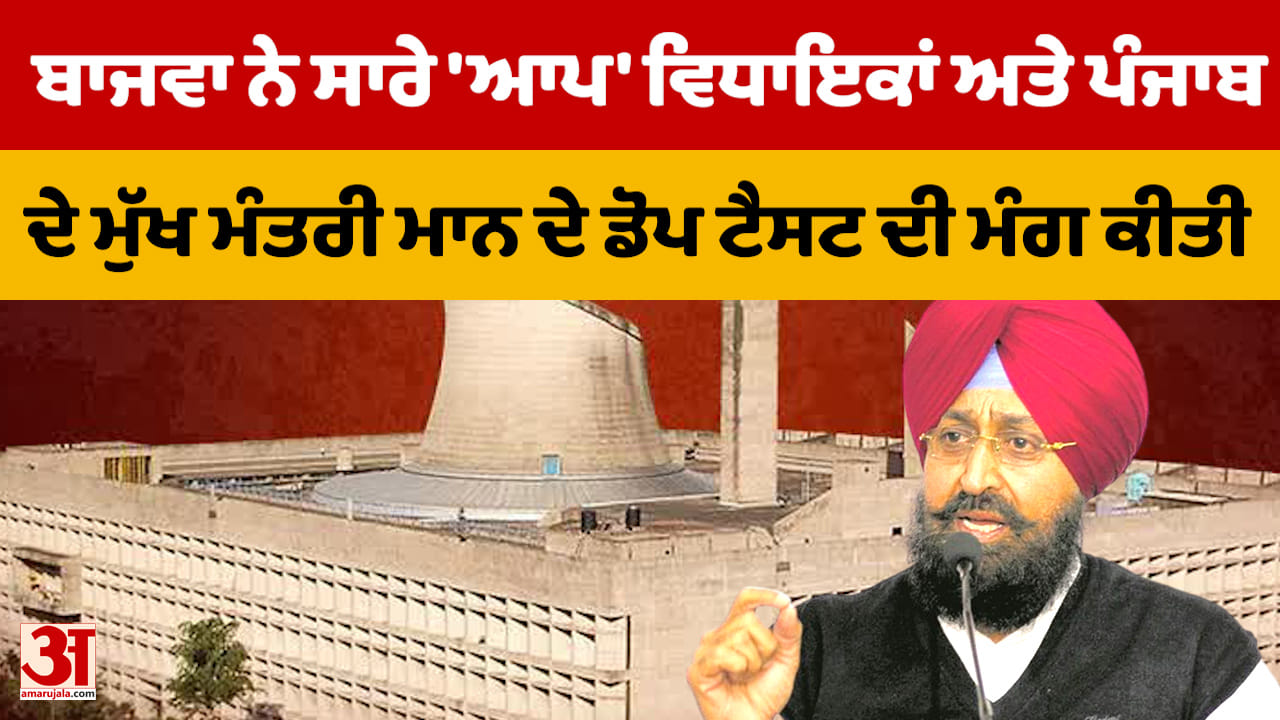 ਪ੍ਰਤਾਪ ਬਾਜਵਾ ਨੇ ਕਿਹਾ ਕਿ ਸਾਰੇ 'ਆਪ' ਵਿਧਾਇਕਾਂ ਅਤੇ ਮੁੱਖ ਮੰਤਰੀ ਮਾਨ ਦਾ ਡੋਪ ਟੈਸਟ ਹੋਣਾ ਚਾਹੀਦਾ ਹੈ।