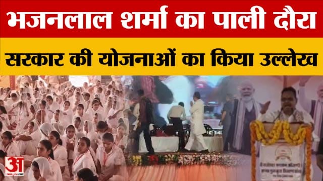 Rajasthan: CM Bhajanlal Sharma का Pali दौरा, मंदिर पूजा और छात्रावास, कॉलेज का उद्घाटन