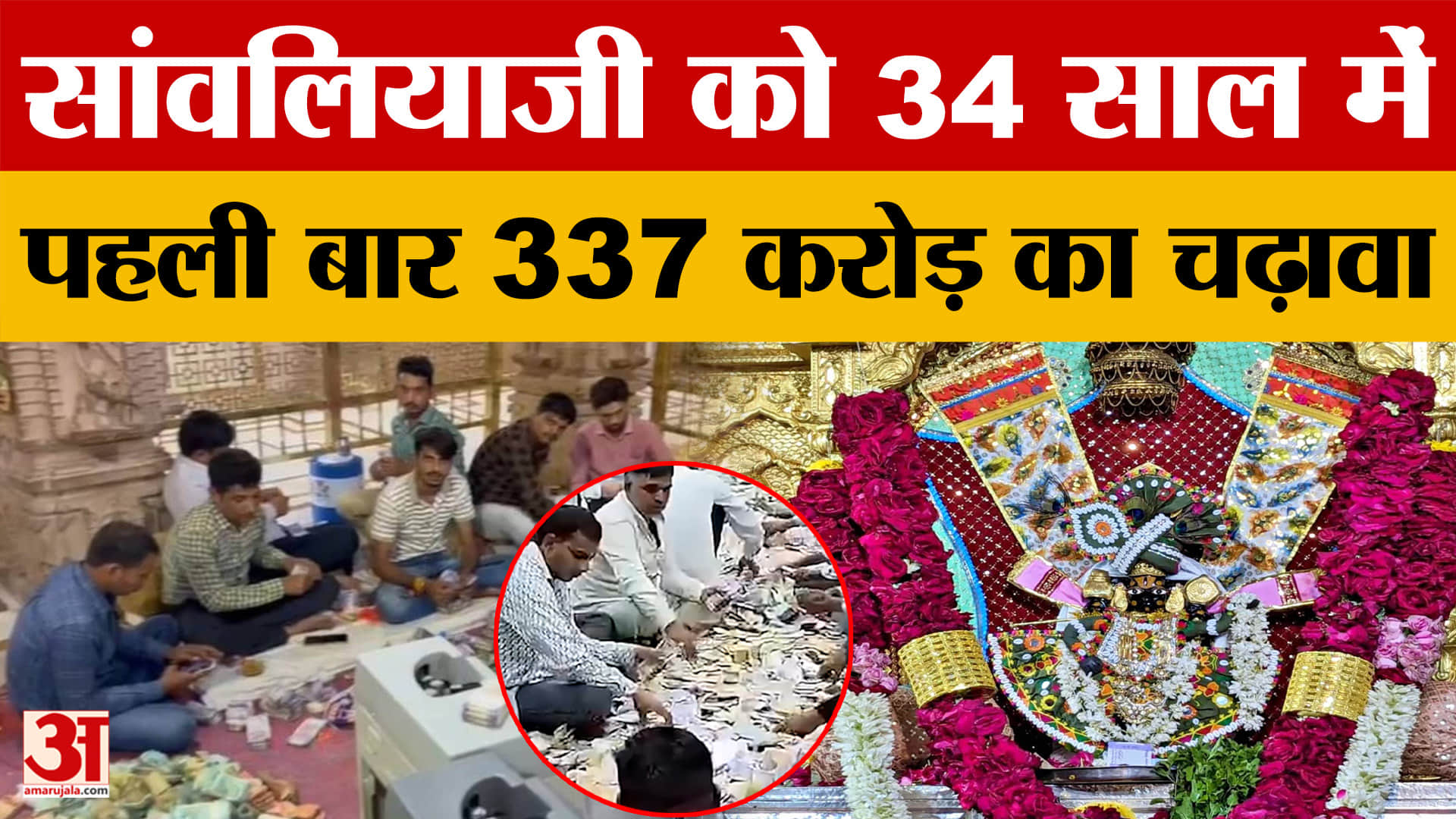 Rajasthan News: श्री Sanwaliyaji मंदिर में इस साल चढ़ावे ने सभी पुराने रिकॉर्ड तोड़े |Amar Ujala