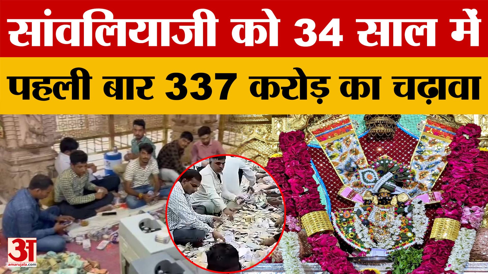 Rajasthan News: श्री Sanwaliyaji मंदिर में इस साल चढ़ावे ने सभी पुराने रिकॉर्ड तोड़े |Amar Ujala