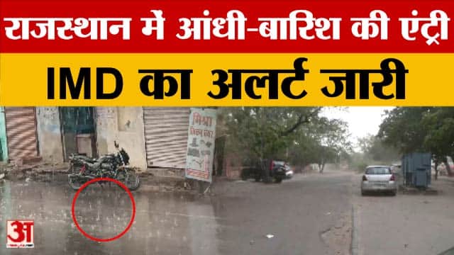 Rajasthan Weather: May के पहले ही दिन राज्य बदलेगा मौसम, कई जगहों पर तेज आंधी-बारिश की चेतावनी जारी