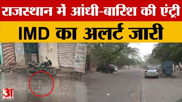 Rajasthan Weather: May के पहले ही दिन राज्य बदलेगा मौसम, कई जगहों पर तेज आंधी-बारिश की चेतावनी जारी