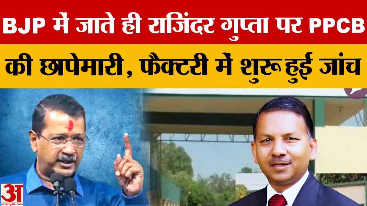 राजिंदर गुप्ता के उद्योग पर छापा: पंजाब प्रदूषण नियंत्रण बोर्ड की कार्रवाई से सियासत गरम