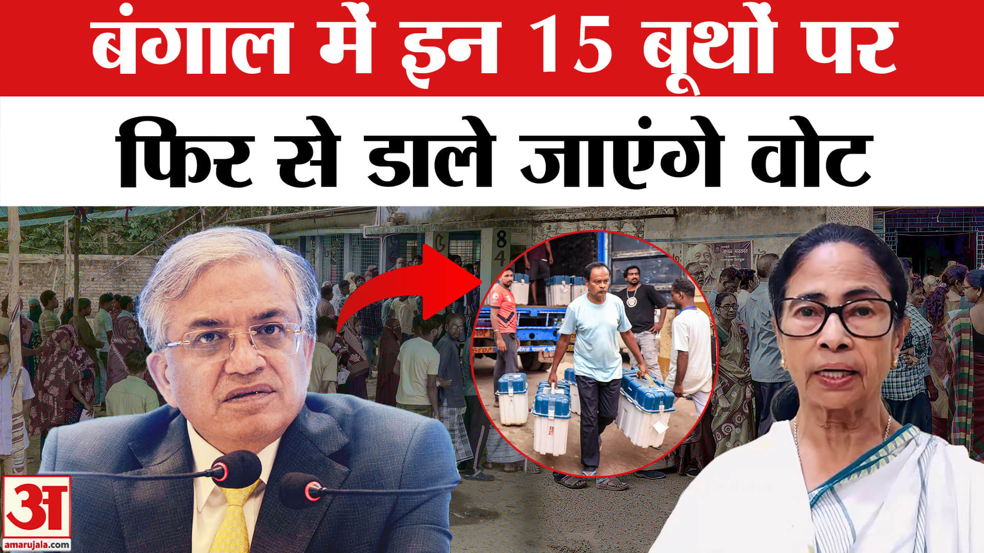 पश्चिम बंगाल में इन 15 बूथों पर फिर डाले जाएंगे वोट
