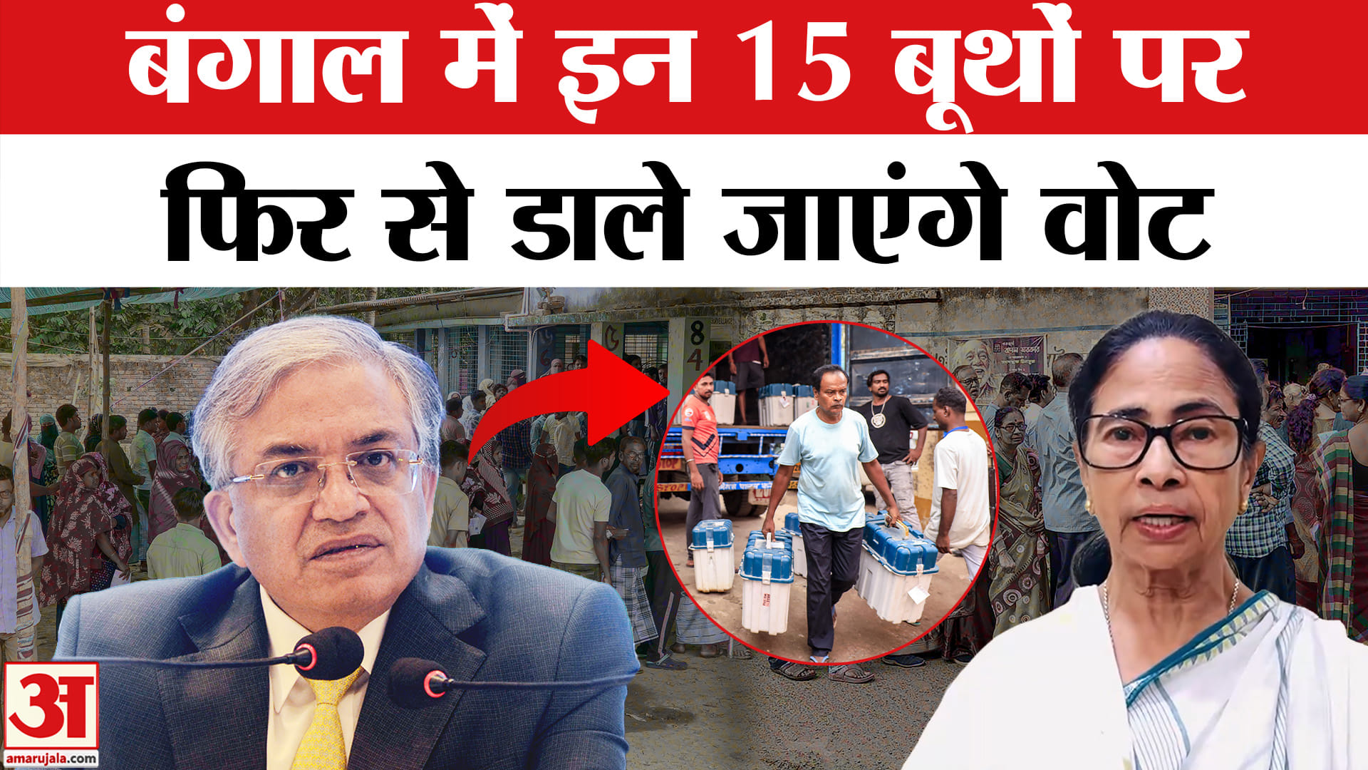 पश्चिम बंगाल में इन 15 बूथों पर फिर डाले जाएंगे वोट
