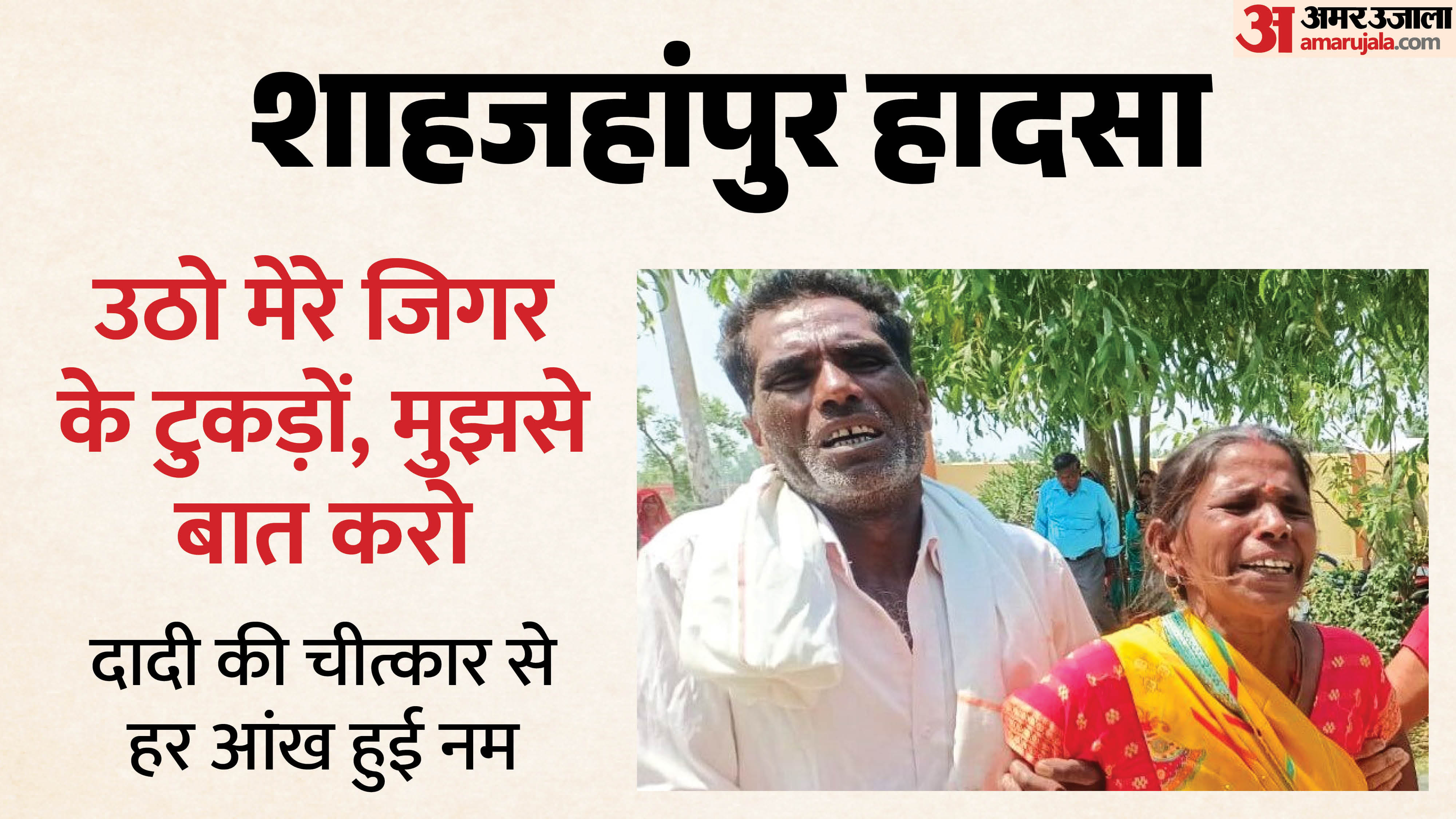 शाहजहांपुर हादसा