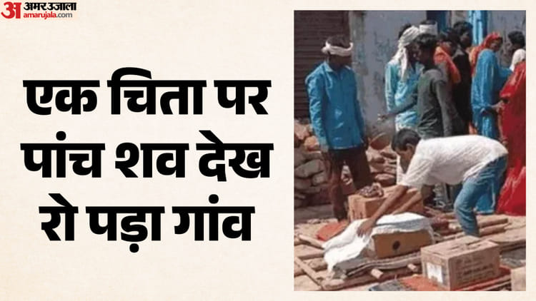 खौफनाक मंजर: एक ही अर्थी पर निकले पांच शव, एक ही चिता पर दी गई अंतिम विदाई; कार में जिंदा जले थे पांचों लोग