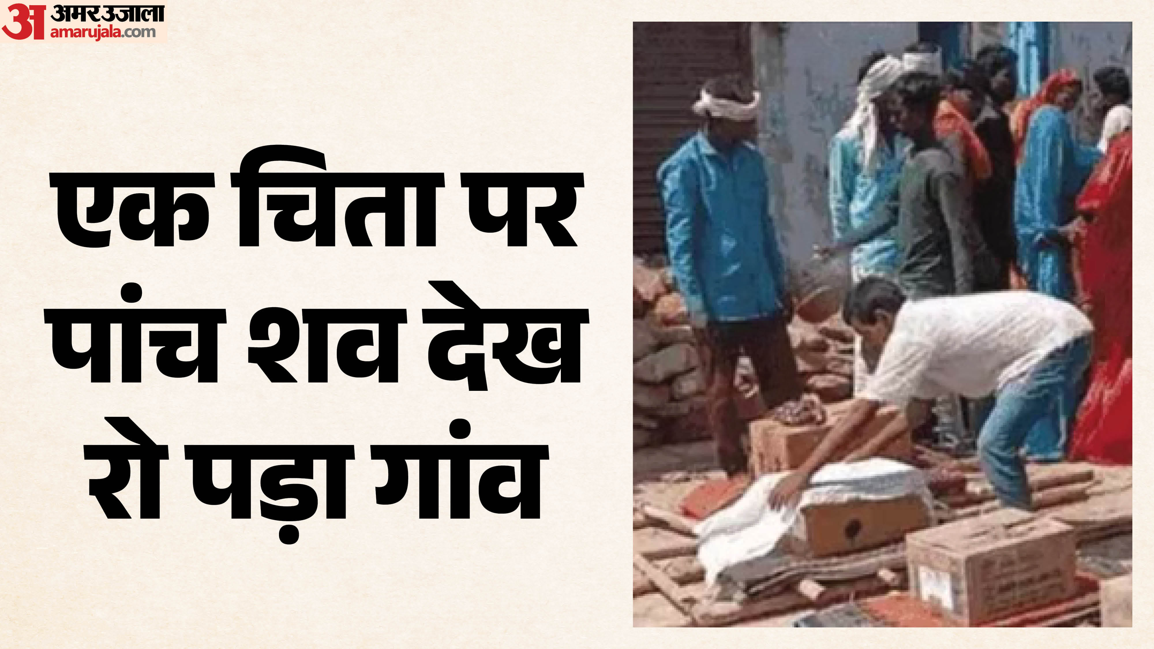 श्योपुर में लाशों के बक्से चिता पर रखते रिश्तेदार