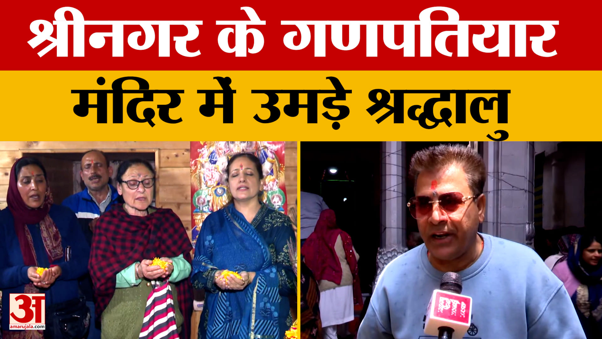 Srinagar: श्रीनगर के गणपतियार मंदिर में उमड़े श्रद्धालु, गुरुवार को हुई सालाना सिद्धिविनायक पूजा