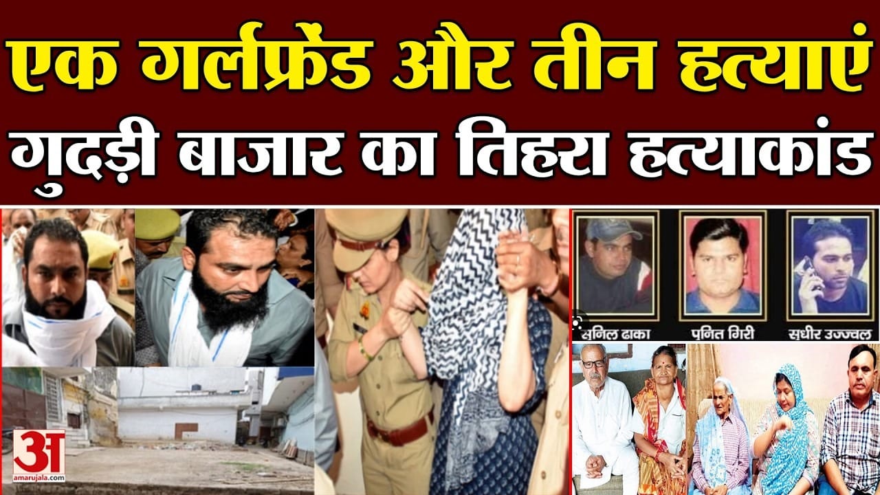 Meerut के गुदड़ी बाजार का तिहरा हत्याकांड...एक गर्लफ्रेंड और तीन हत्याएं