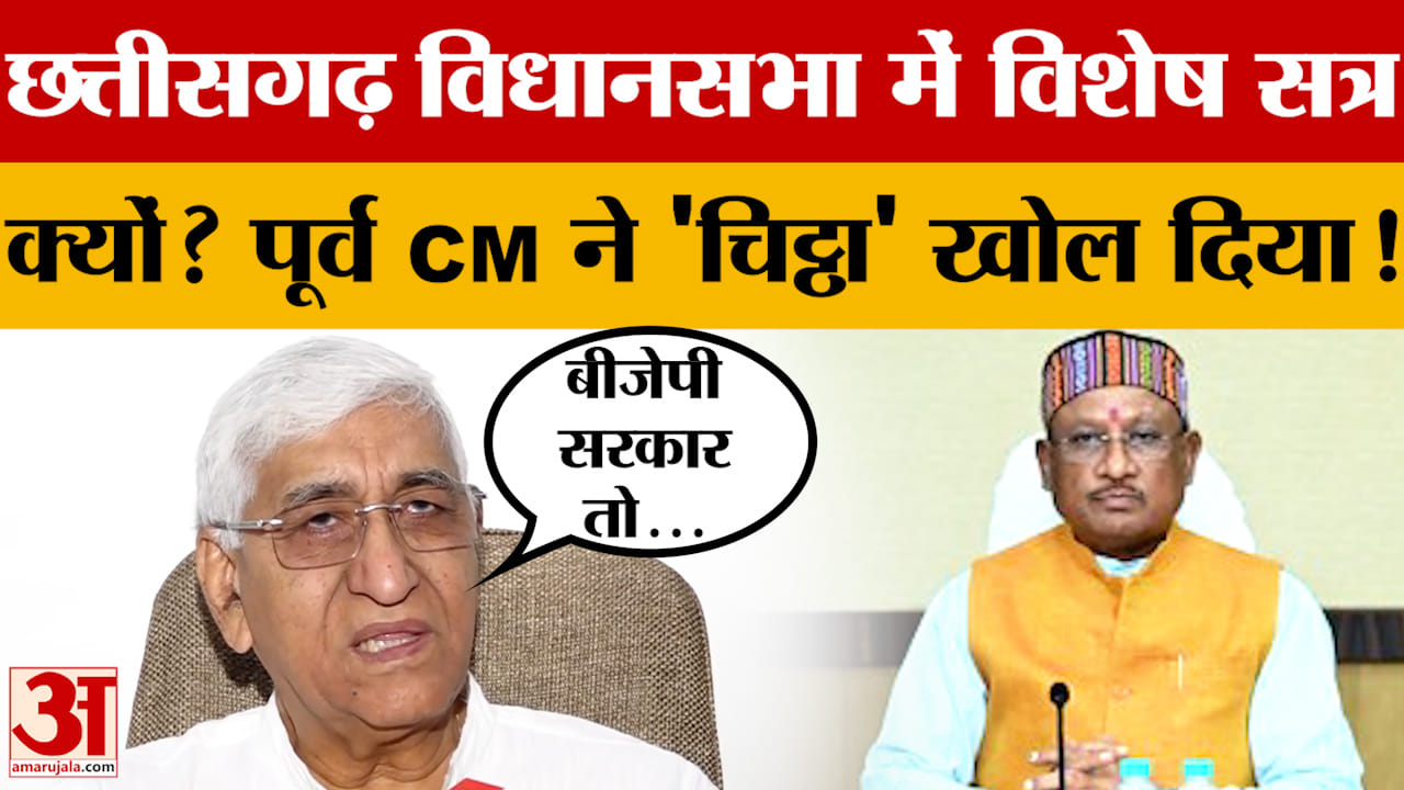 Chhattisgarh Vidhansabha में विशेष सत्र क्यों? पूर्व CM TS Sahdev ने 'चिट्ठा' खोल दिया! क्या बताया?