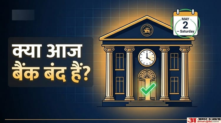 Saturday Bank Open or Not Today: आज बैंक खुले हैं या नहीं? यहां जानें अपने शहर के बैंकों के बारे में