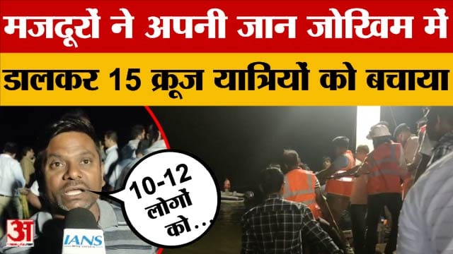 Jabalpur: Bargi Dam हादसे में 15 क्रूज यात्रियों को मजदूरों ने बचाया