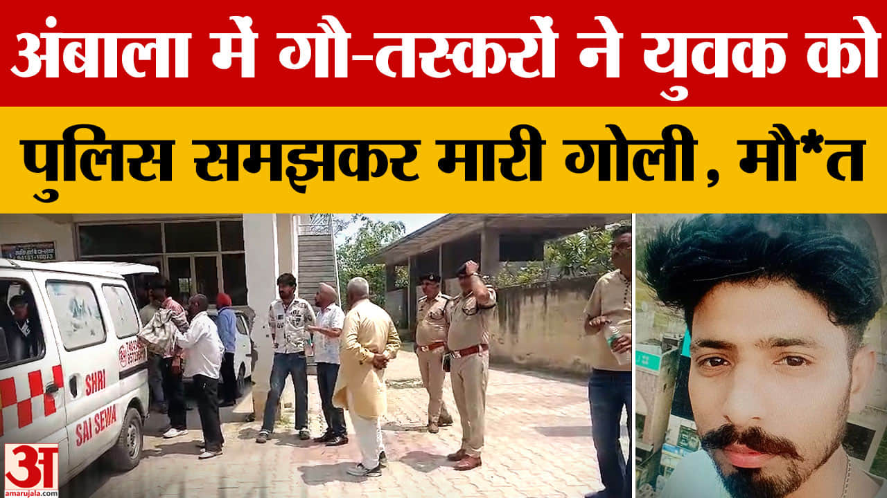 Ambala: गौ-तस्करों की फायरिंग में युवक की मौत, पुलिस मुठभेड़ के बाद आरोपी फरार