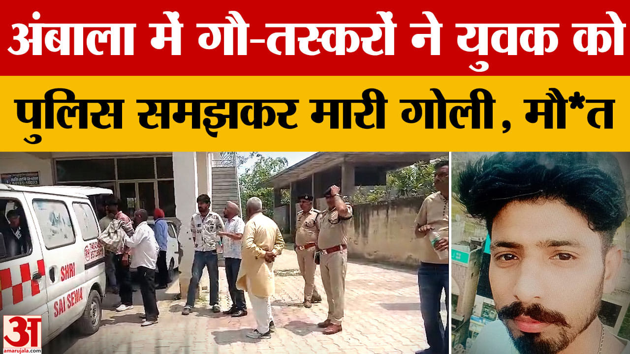 Ambala: गौ-तस्करों की फायरिंग में युवक की मौत, पुलिस मुठभेड़ के बाद आरोपी फरार