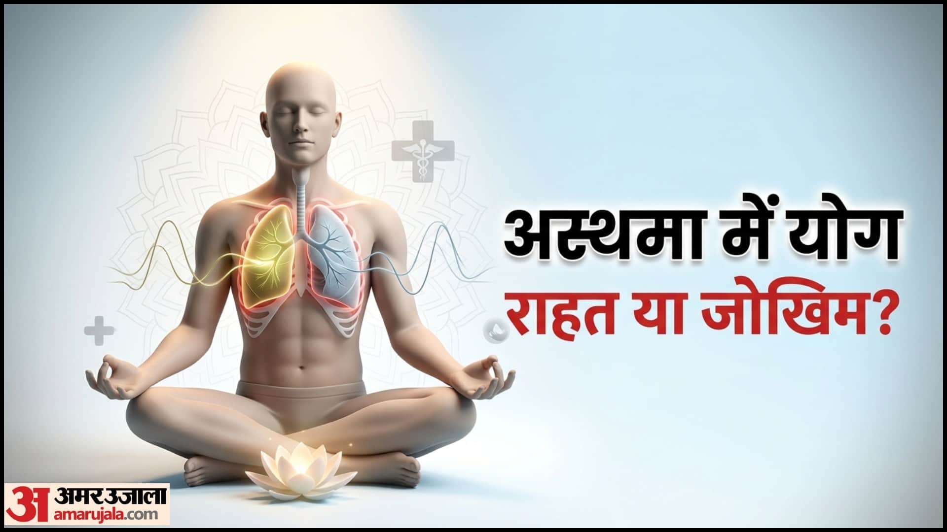 World Asthma Day 2026 Breathing Exercises For Asthma Yoga Benefits In hindi