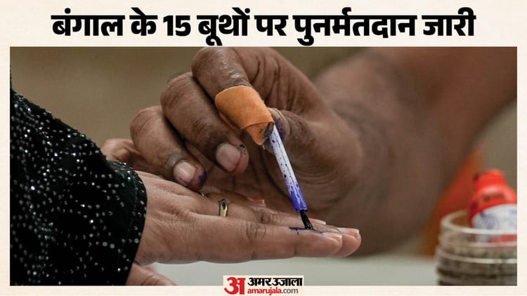 West Bengal Repolling Updates: बंगाल के 15 बूथों पर पुनर्मतदान शुरू, कतार में खड़े मतदाता; सुरक्षा चौक-चौबंद
