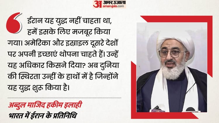 US पर बरसे खामेनेई के प्रतिनिधि इलाही: कहा- न जंग हो रही, न पूरी शांति; भारत-ईरान की दोस्ती पर भी कही बड़ी बात
