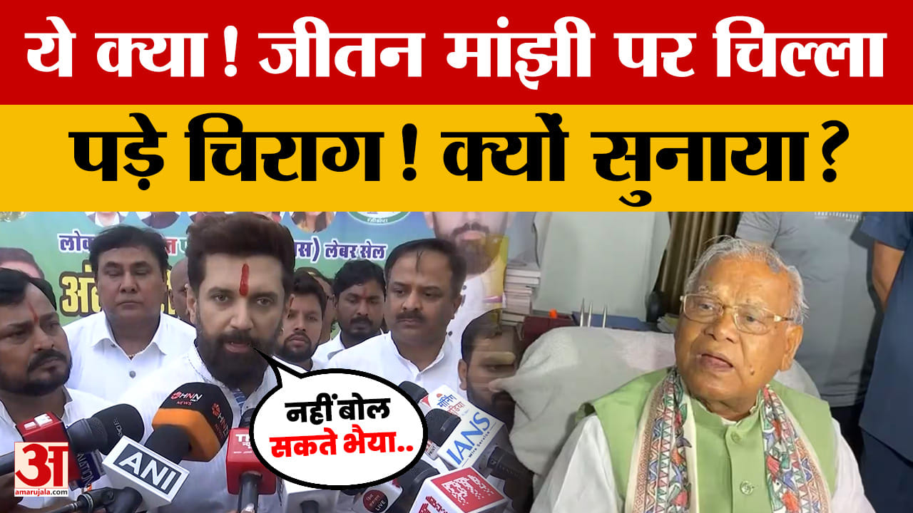 Bihar News: ये क्या! Jitan Ram Manjhi पर चिल्ला पड़े Chirag Paswan! आखिर क्यों सुनाया?