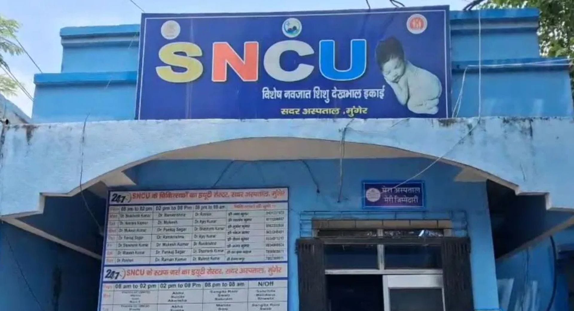 एसएनसीयू वार्ड सदर अस्पताल मुंगेर