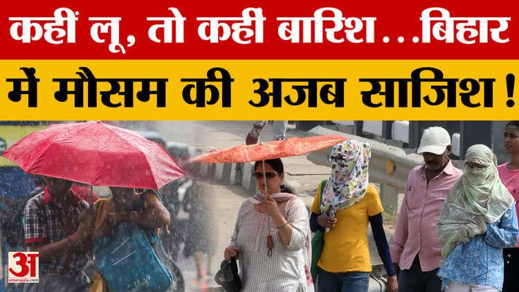 Bihar Weather Update: कही लू, तो कहीं बारिश...Bihar में मौसम की अजब साजिश!