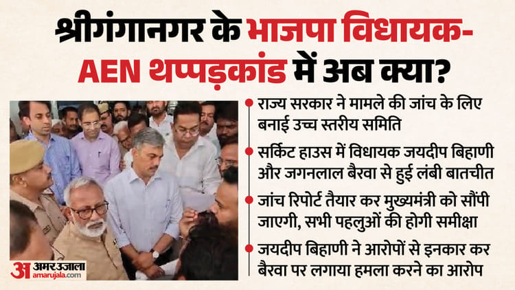 भाजपा विधायक थप्पड़कांड: हाई लेवल कमेटी करेगी जांच, CM को दी जाएगी रिपोर्ट; क्यों चर्चा में है बिहाणी का बयान?