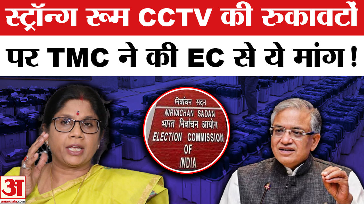 EVM Strong Room: बंगाल में स्ट्रॉन्ग रूम के CCTV की रुकावटों पर भड़की TMC, चुनाव आयोग से की ये मांग!