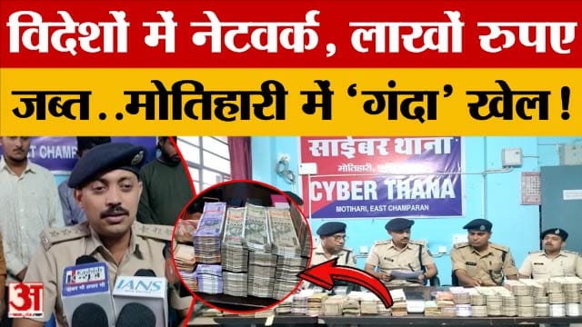 विदेशों में नेटवर्क, लाखों रुपए जब्त..Motihari में 'गंदा' खेल हुआ उजागर! क्या है पूरा मामला?