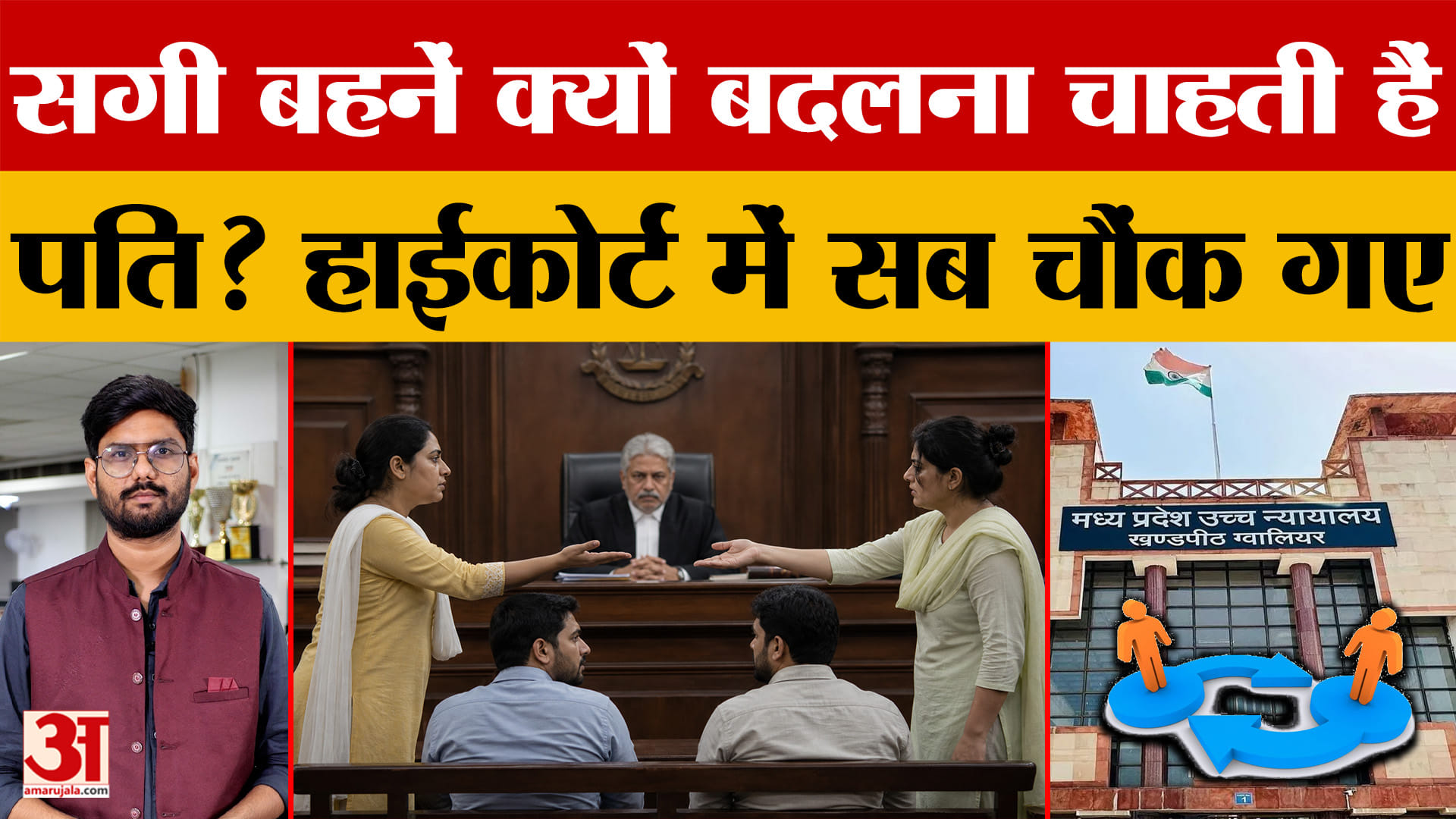 ग्वालियर हाईकोर्ट में अनोखा मामला, सगी बहनों ने पति बदलने की कर दी मांग