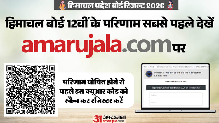 HPBOSE 12th Result 2026: हिमाचल बोर्ड 12वीं का रिजल्ट सोमवार को, अभी कर लें पंजीकरण, आसानी से कर पाएंगे चेक