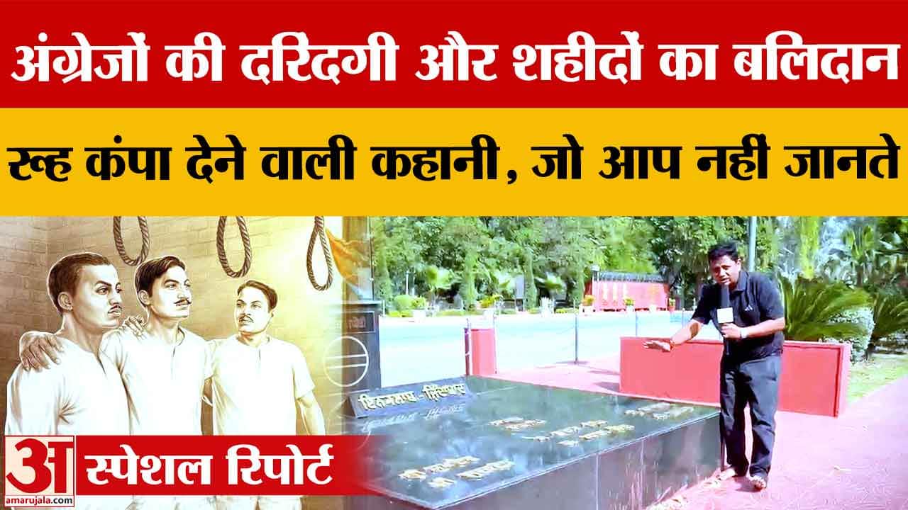 हुसैनीवाला शहीदी स्मारक: जहां अमर हुए भगत सिंह, राजगुरु और सुखदेव, जानिए कहानी