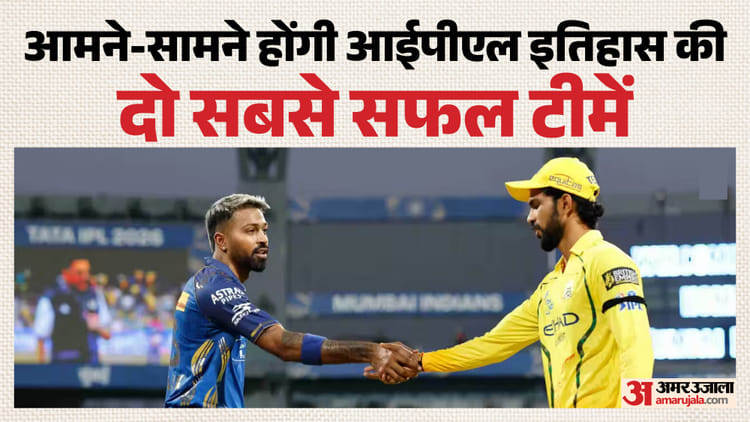 CSK vs MI Playing 11: सीएसके से पुराना हिसाब चुकता करने उतरेगी मुंबई, क्या वापसी कर पाएंगे धोनी और रोहित?