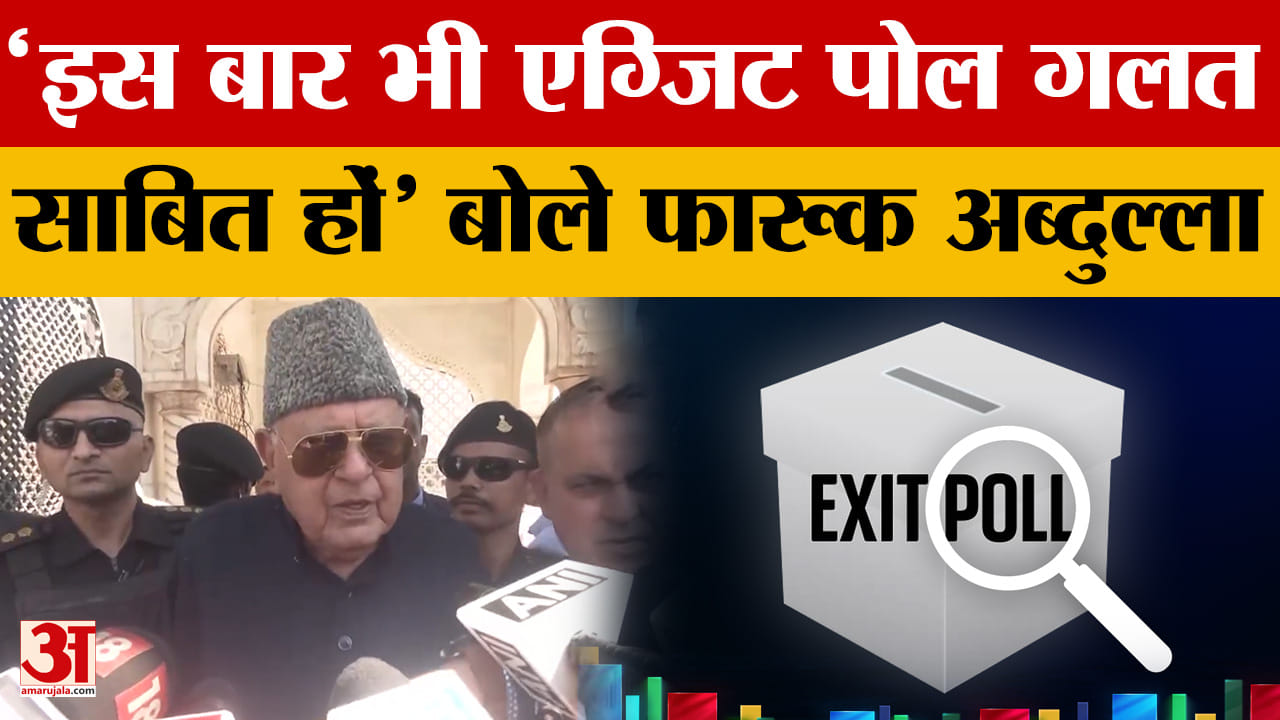 'इस बार भी एग्जिट पोल गलत साबित हों' बोले फारूक अब्दुल्ला