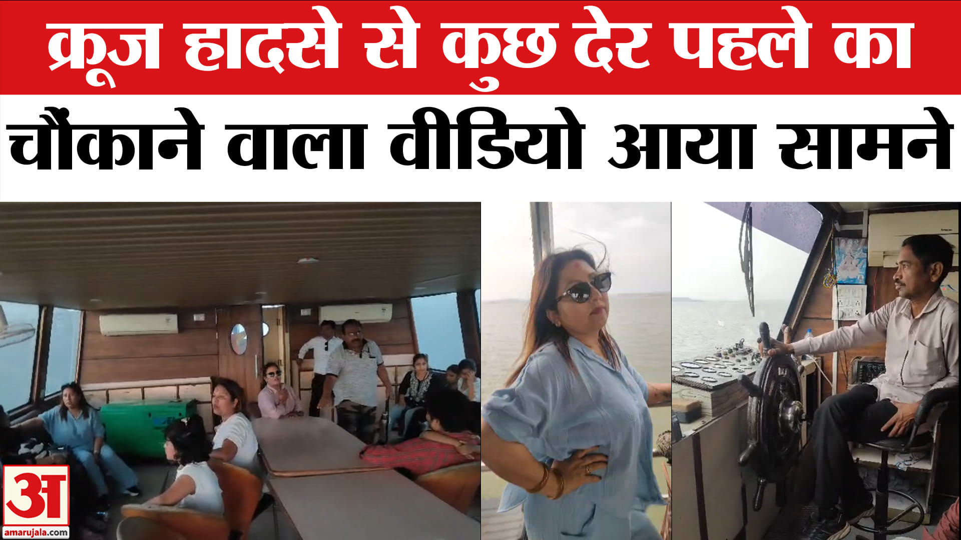 जबलपुर क्रूज हादसे के पहले का वीडियो