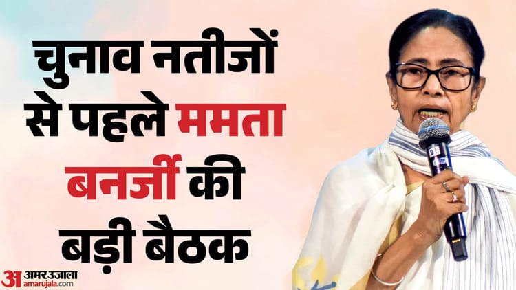 ममता बनर्जी का बड़ा दावा: बोलीं- 200 से ज्यादा सीटें जीतेगी TMC, काउंटिंग एजेंटों को दिया डटे रहने का निर्देश