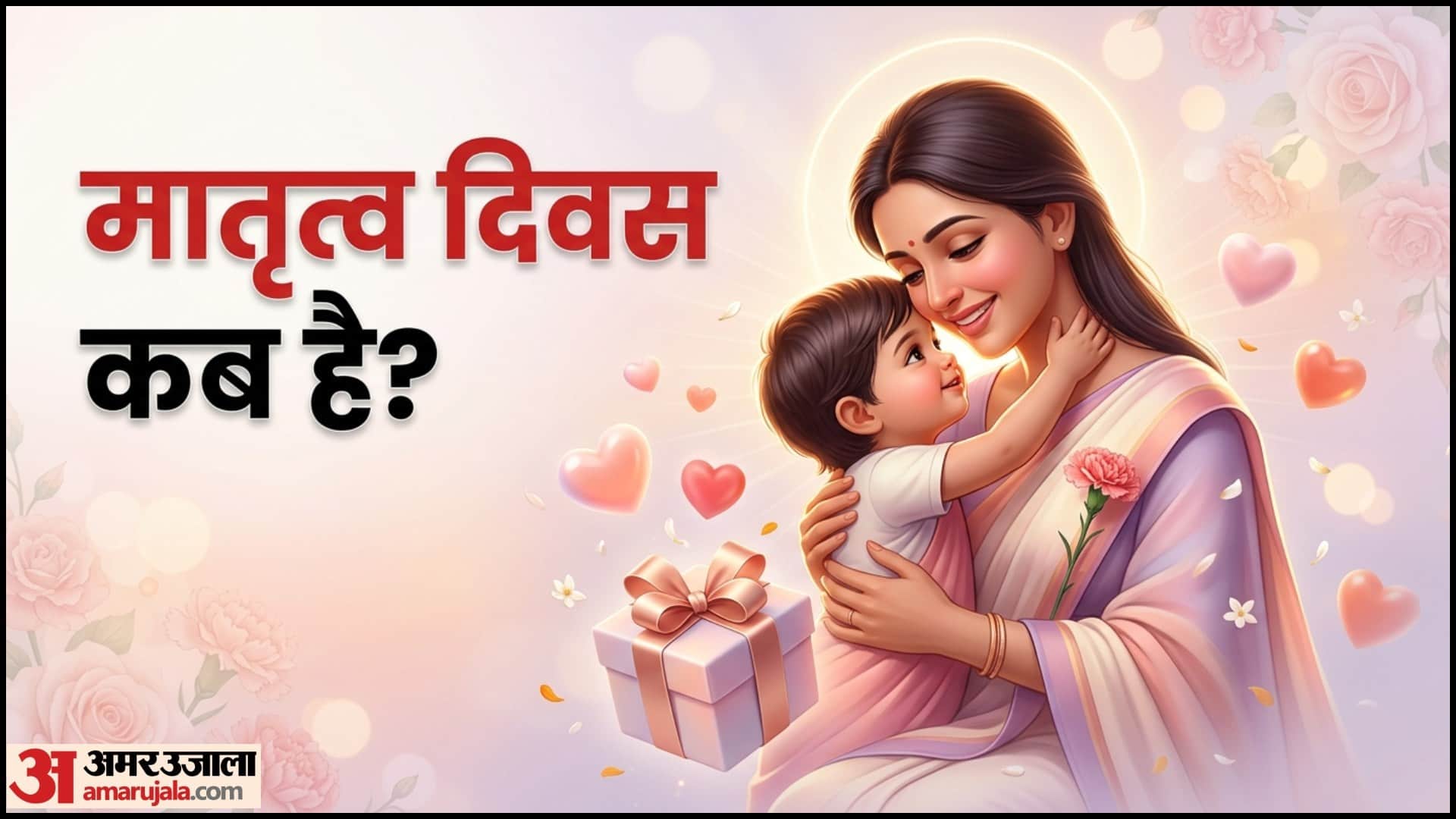 मदर्स डे कब है