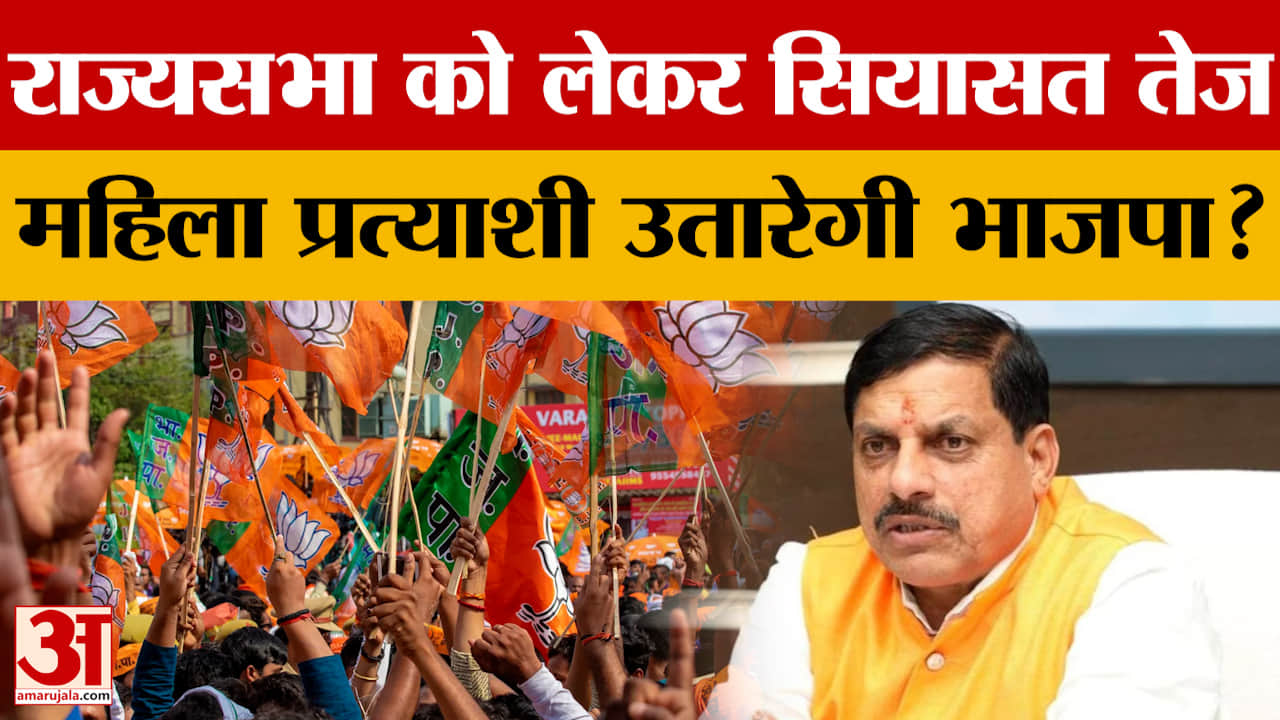 MP Politics: भाजपा का नारी शक्ति पर फोकस, राज्यसभा चुनाव में एक सीट पर उतार सकती है महिला उम्मीदवार!